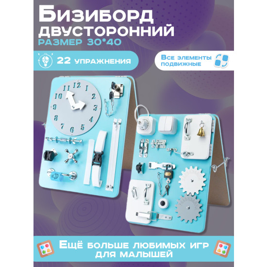 Бизиборд двухсторонний Компакт 30х40 см мятный